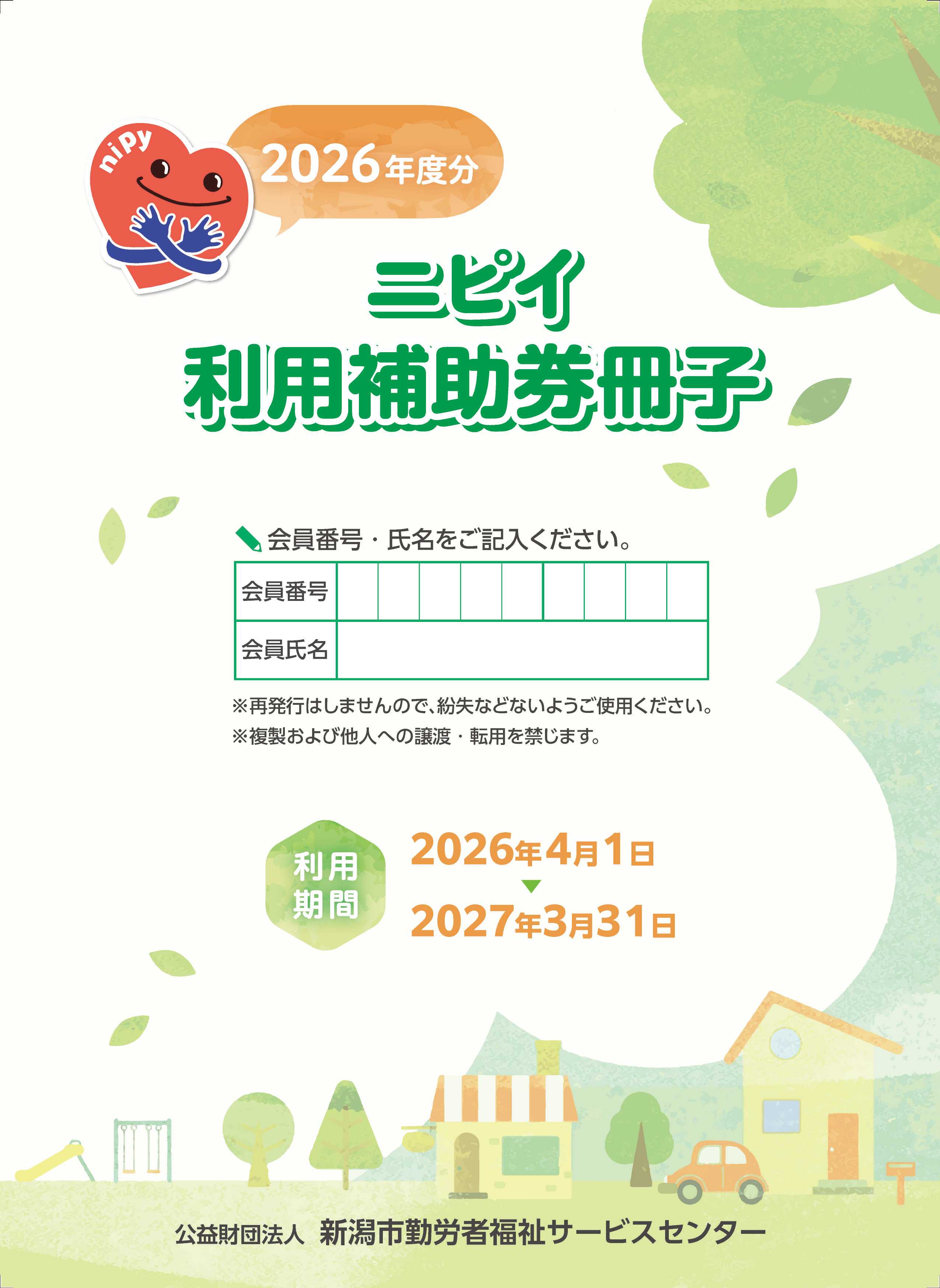 利用補助券冊子