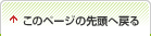 このページの先頭へ戻る