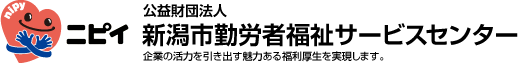 公益財団法人 新潟市勤労者福祉サービスセンター