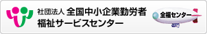 社団法人 全国中小企業勤労者福祉サービスセンター