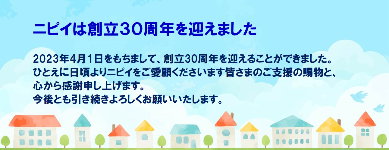 ニピイは創立30周年を迎えました。
